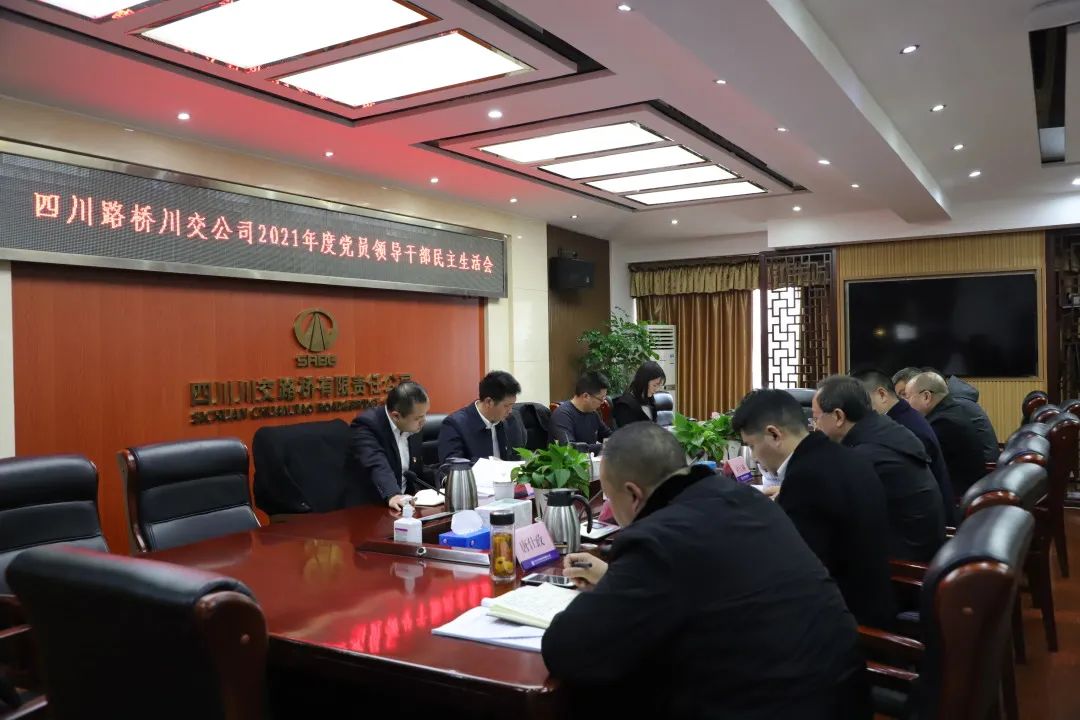 川交公司召開2021年度黨員領(lǐng)導干部民主生活會
