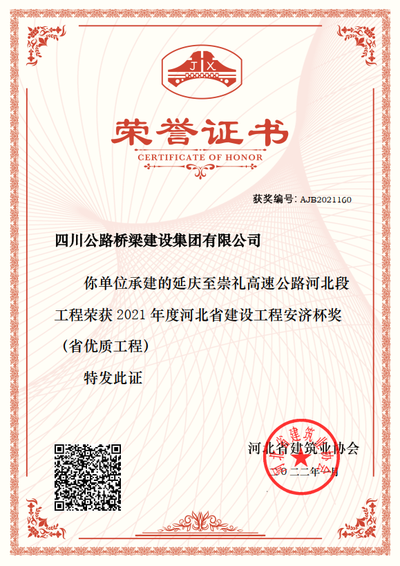 延崇高速公路河北段ZT10標項目獲“2021年度河北省建設工程安濟杯獎（省優(yōu)質(zhì)工程）”