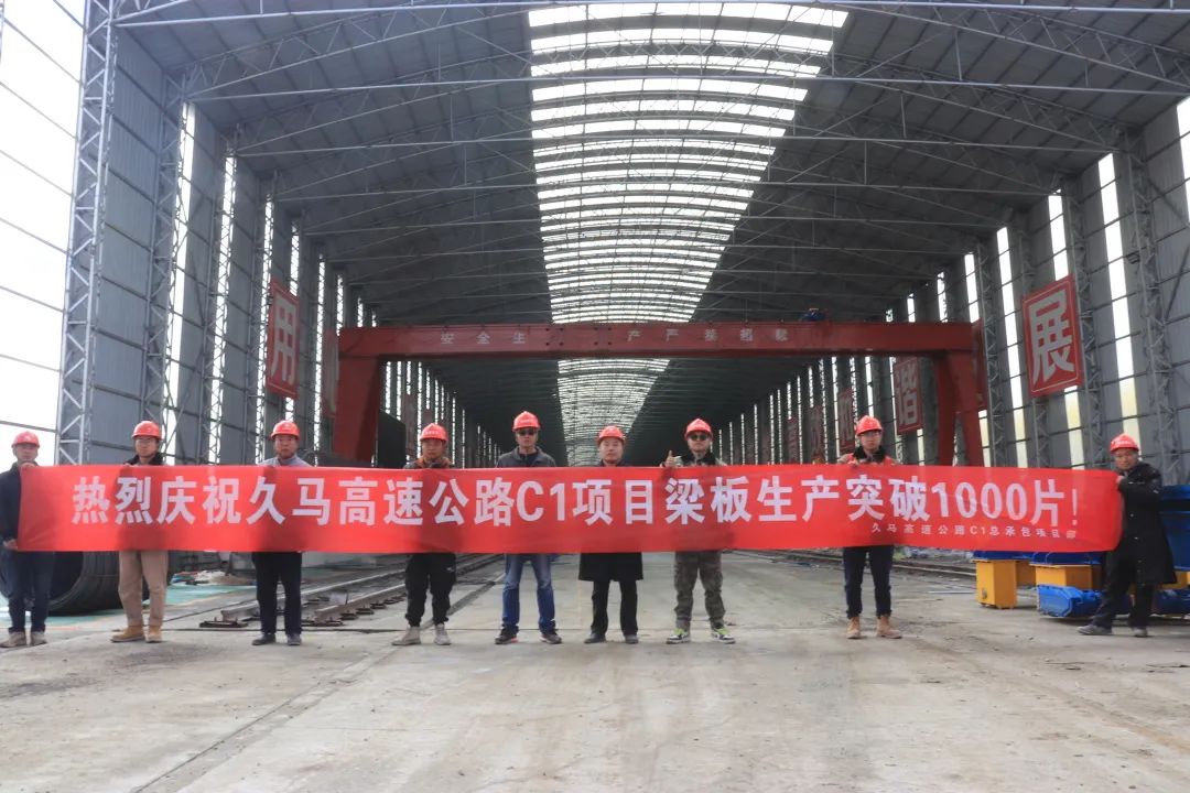 久馬高速公路C1總承包部智慧梁廠梁板預制成功突破1000片大關(guān)