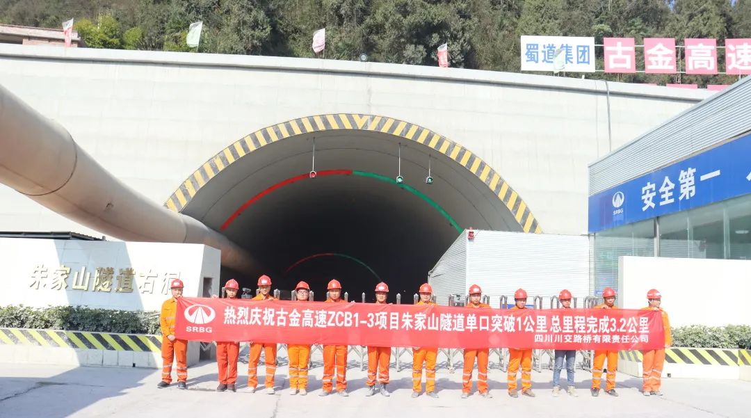 古金高速ZCB1-3項(xiàng)目朱家山隧道單口掘進(jìn)突破1公里！
