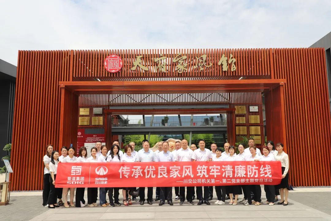 川交公司機(jī)關(guān)第一、第二黨支部開展“傳承優(yōu)良家風(fēng) 筑牢清廉防線 ”主題黨日活動(dòng)
