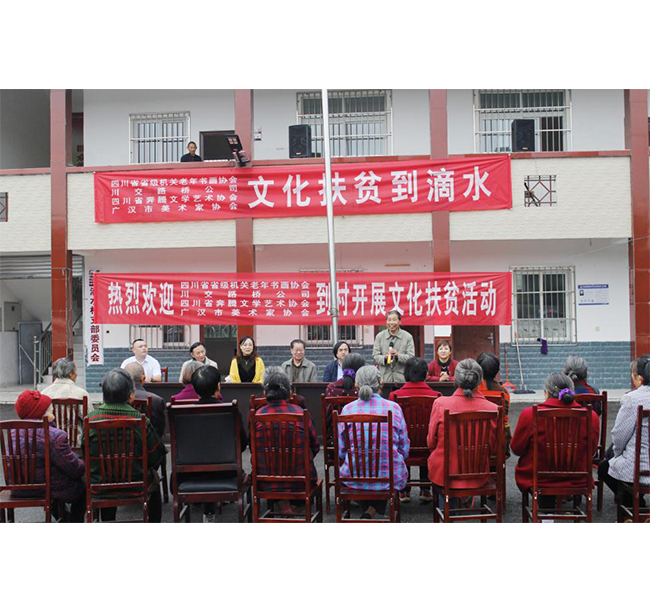 四川省省級(jí)機(jī)關(guān)老年書(shū)畫(huà)協(xié)會(huì)、川交路橋、四川省奔騰文學(xué)藝術(shù)協(xié)會(huì)、廣漢市美術(shù)家協(xié)會(huì)赴廣漢市松林鎮(zhèn)滴水村開(kāi)展文化扶貧活動(dòng)