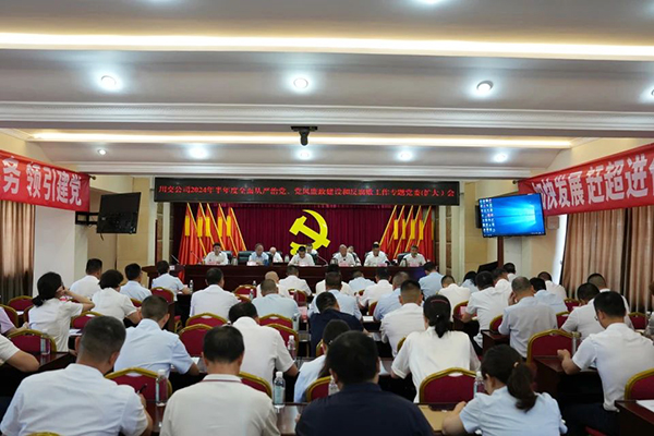 川交公司召開2024年半年度全面從嚴(yán)治黨、黨風(fēng)廉政建設(shè)和反腐敗工作專題黨委（擴(kuò)大）會(huì)