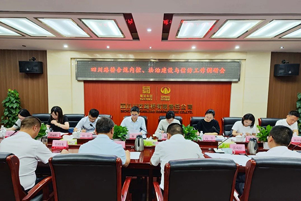 四川路橋黨委委員、監(jiān)事會(huì)主席黃衛(wèi)到川交公司調(diào)研指導(dǎo)合規(guī)內(nèi)控、法治建設(shè)與信訪工作