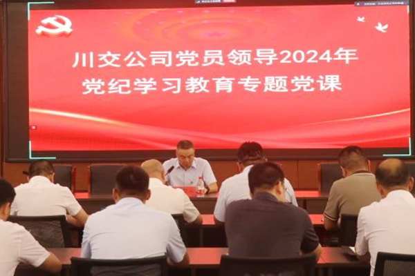 川交公司黨委委員、總工程師汪碧云到基層黨建工作聯(lián)系點(diǎn)講授黨紀(jì)學(xué)習(xí)教育專題黨課