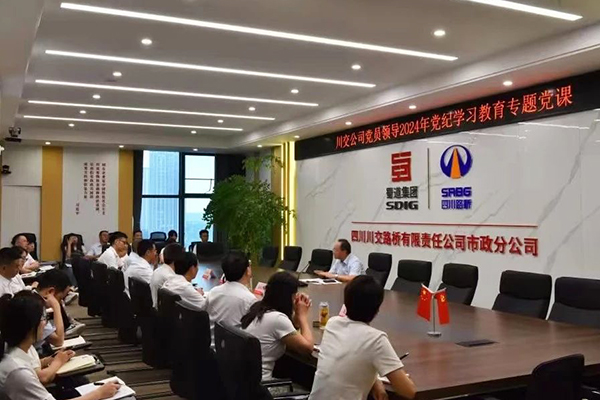 川交公司黨委委員、監(jiān)事會(huì)主席左孔海到基層黨建工作聯(lián)系點(diǎn)講授黨紀(jì)學(xué)習(xí)教育專題黨課