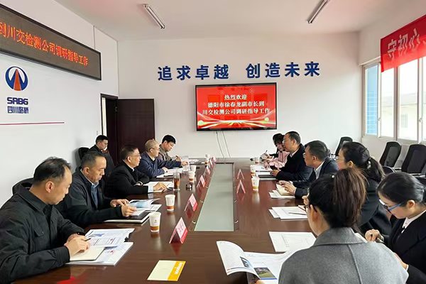 德陽市副市長(zhǎng)徐春龍到川交檢測(cè)公司調(diào)研指導(dǎo)工作
