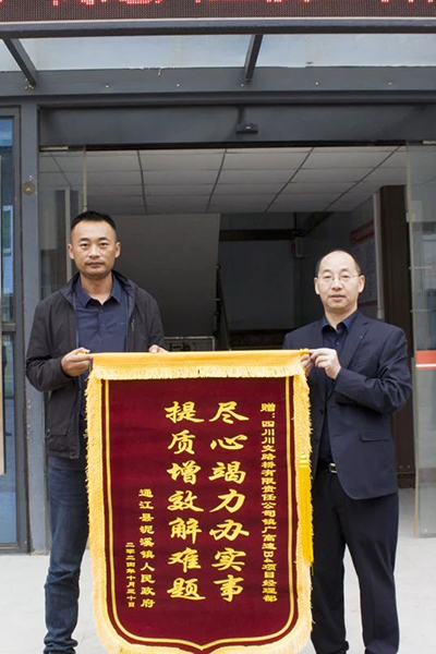 筑路項(xiàng)目惠民生，錦旗相送映初心