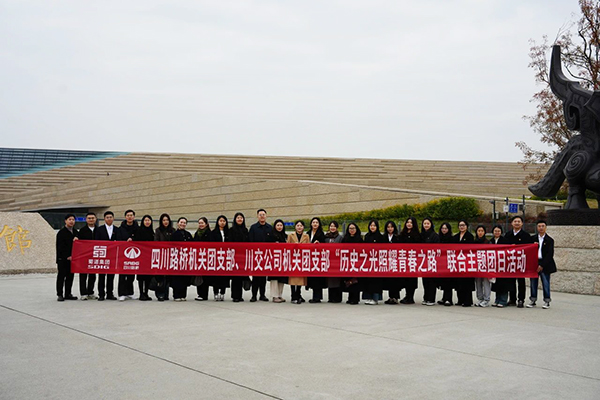 四川路橋機(jī)關(guān)團(tuán)支部、川交公司機(jī)關(guān)團(tuán)支部聯(lián)合開展主題團(tuán)日活動