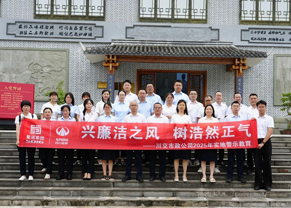 川交市政公司“打卡”文同清風(fēng)館，解鎖廉潔“新知識(shí)”
